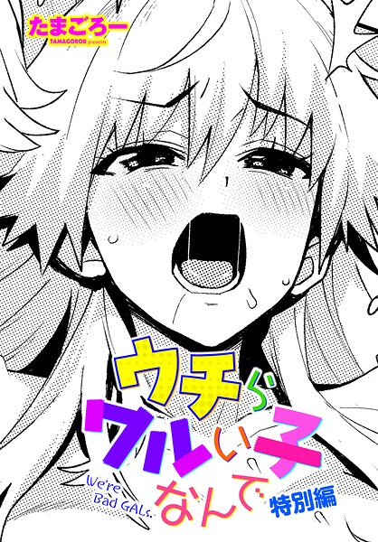 ウチらワルい子なんで 特別編｜たまごろー