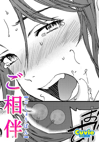 ご相伴｜Cuvie