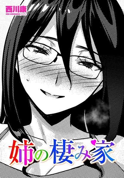 姉の棲み家｜西川康