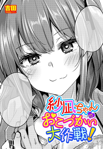 紗凪ちゃんのおこづかい大作戦!|吉田