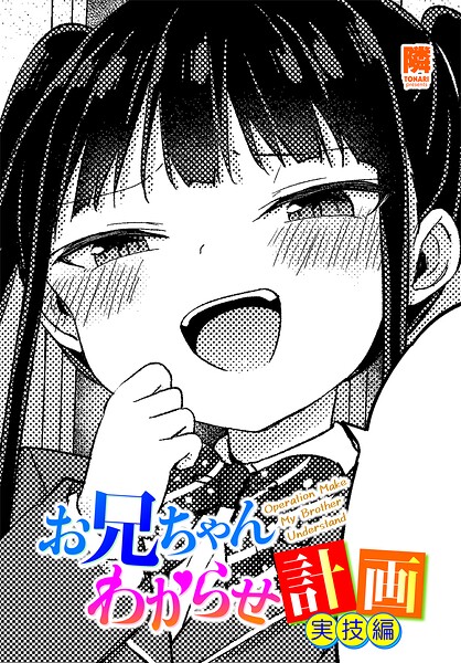 お兄ちゃんわからせ計画（単話）｜隣