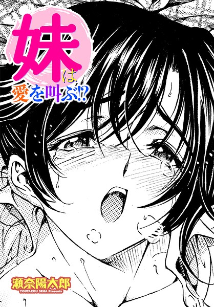 妹は愛を叫ぶ!?｜瀬奈陽太郎