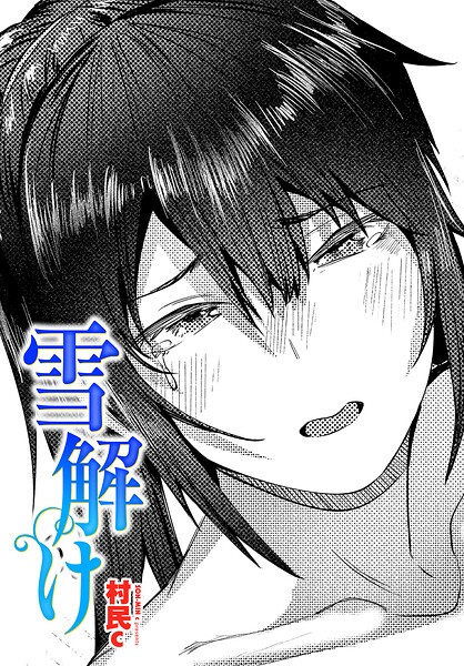 雪解け｜村民c