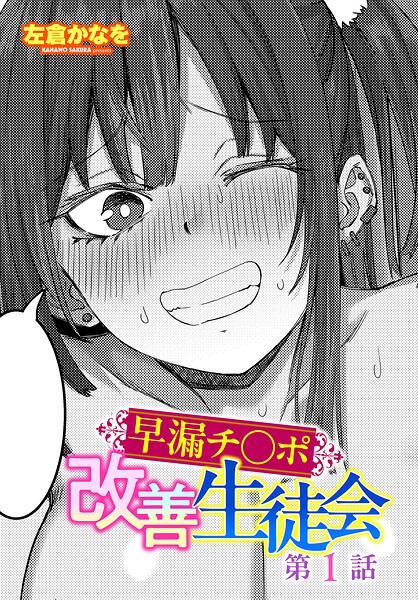 早漏チ○ポ改善生徒会 第1話｜左倉かなを