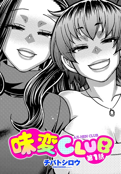 味変CLUB 第1話｜チバトシロウ