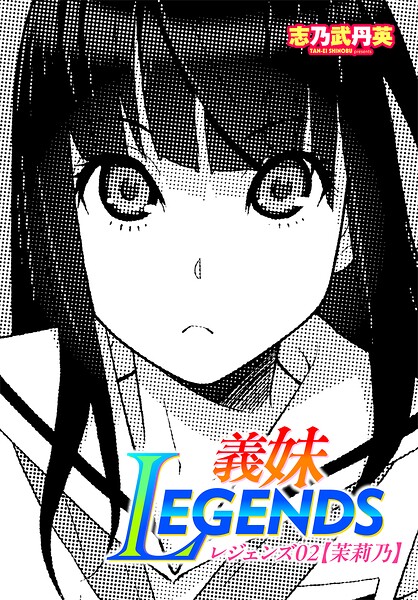 義妹LEGENDS レジェンズ02【茉莉乃】|志乃武丹英