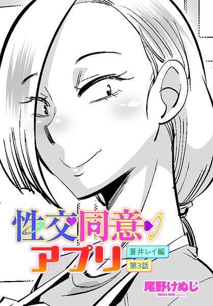 性交同意アプリ 蒼井レイ編 第3話|尾野けぬじ
