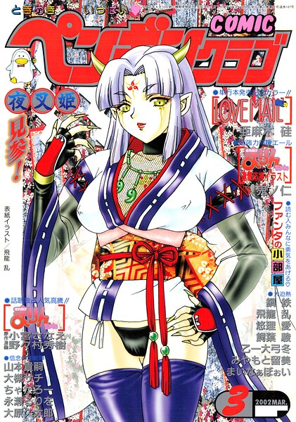 COMICペンギンクラブ2002年3月号|飛龍乱