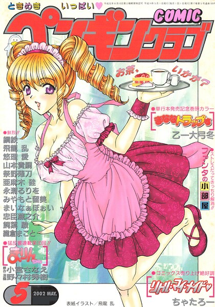 COMICペンギンクラブ2002年5月号|飛龍乱