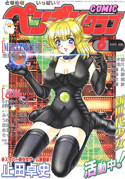 COMICペンギンクラブ2002年6月号|飛龍乱