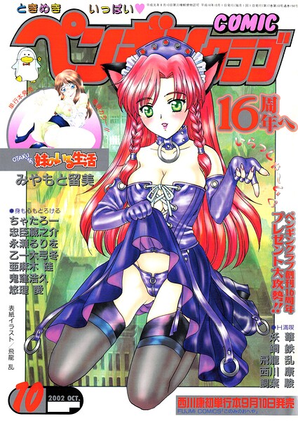 COMICペンギンクラブ2002年10月号|飛龍乱
