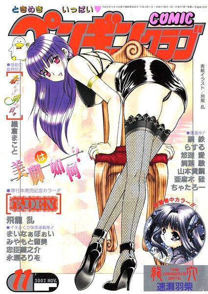 COMICペンギンクラブ2002年11月号|飛龍乱