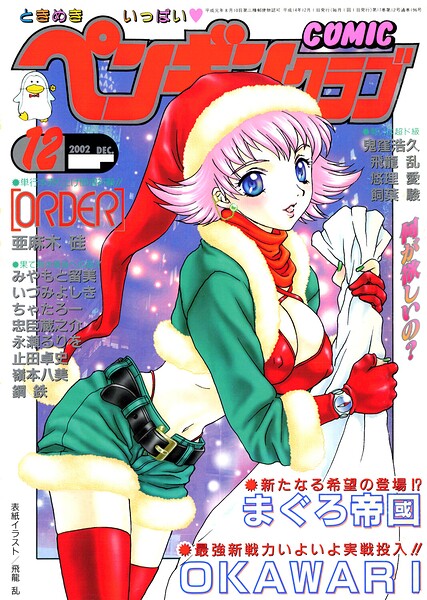 COMICペンギンクラブ2002年12月号|飛龍乱
