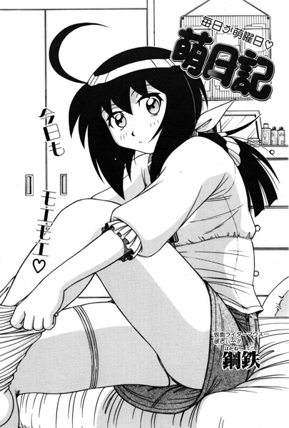 萌日記 3｜鋼鉄