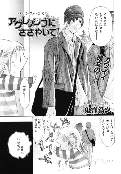 アグレッシブにささやいて!｜鬼窪浩久