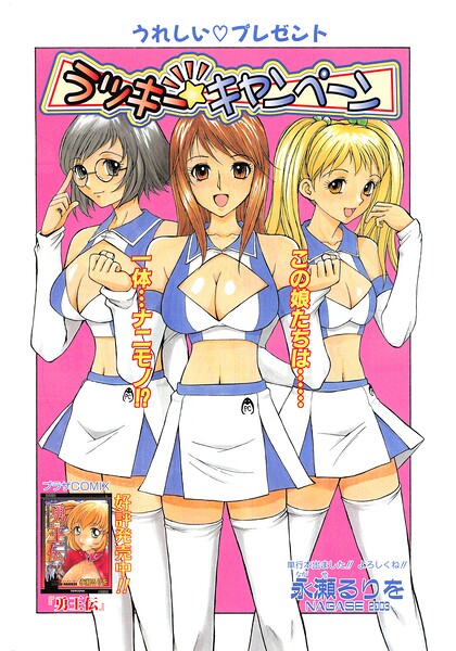 ラッキー☆キャンペーン｜永瀬るりを