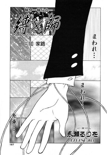 縛×師 ♯10 家路｜永瀬るりを