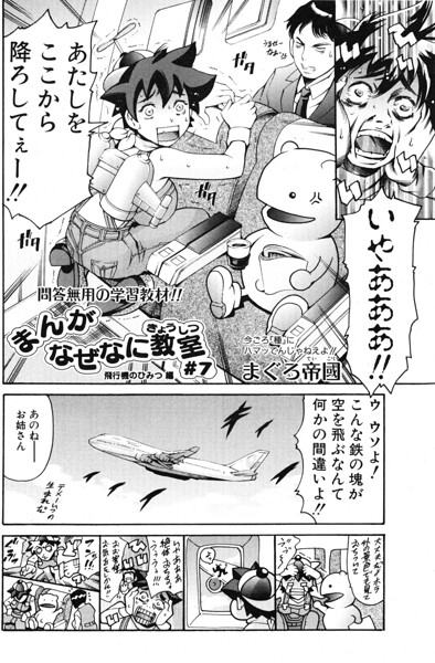 まんがなぜなに教室 飛行機のひみつ編｜まぐろ帝國