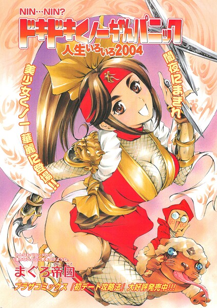ドキドキくノ一ちゃんパニック 人生いろいろ2004｜まぐろ帝國