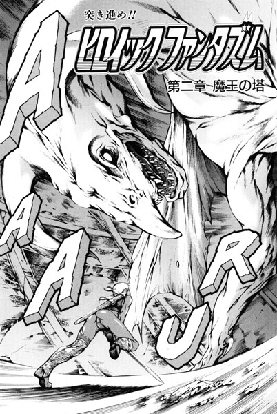 ヒロイック ファンタズム 第二章 魔王の塔｜まぐろ帝國