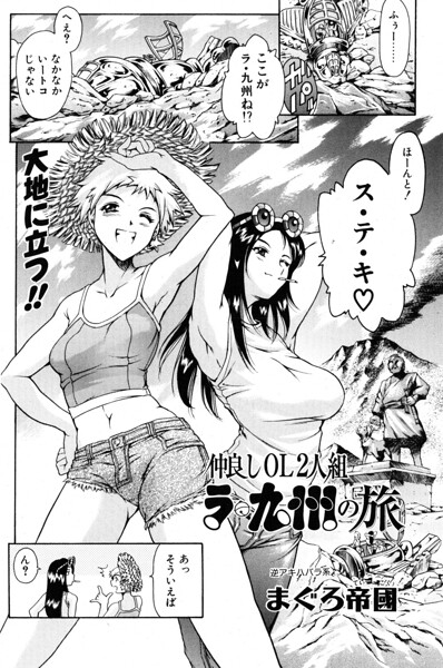 仲良しOL2人組 ラ・九州の旅｜まぐろ帝國