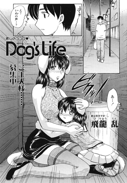 Dog’s Life（単話）｜飛龍乱