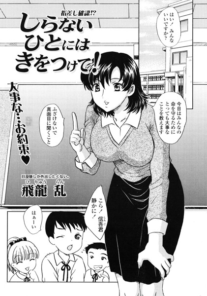 しらないひとにはきをつけて！（単話）｜飛龍乱