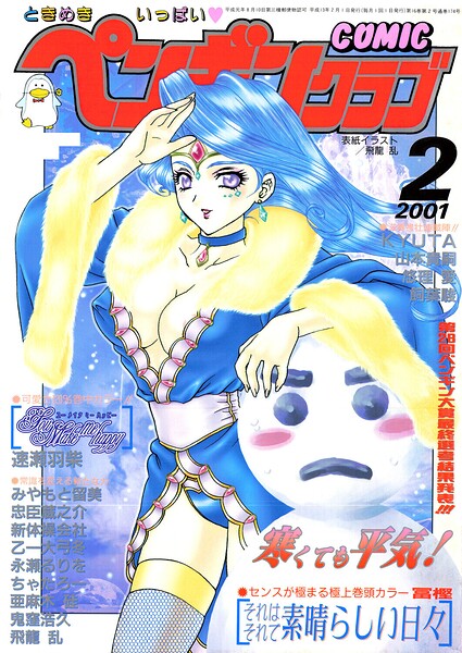 COMICペンギンクラブ2001年2月号｜飛龍乱