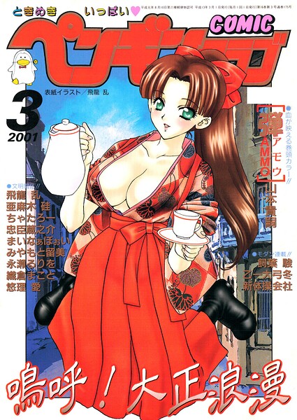COMICペンギンクラブ2001年3月号｜飛龍乱