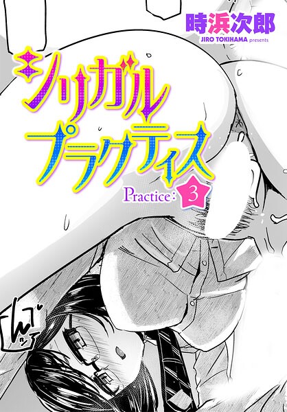 シリガルプラクティス Practice:3|時浜次郎