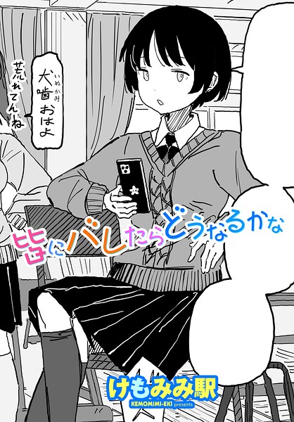 皆にバレたらどうなるかな|けもみみ駅
