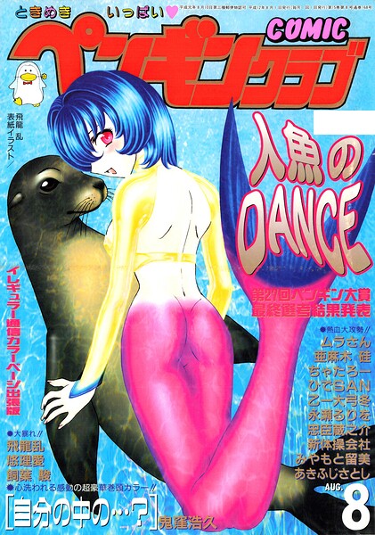 COMICペンギンクラブ2000年8月号｜飛龍乱