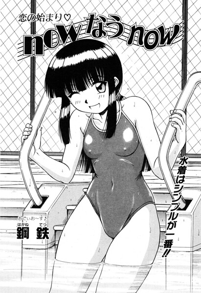 now なう now（単話）｜鋼鉄