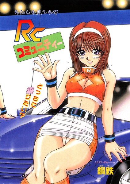 RCコミュニティー（単話）｜鋼鉄