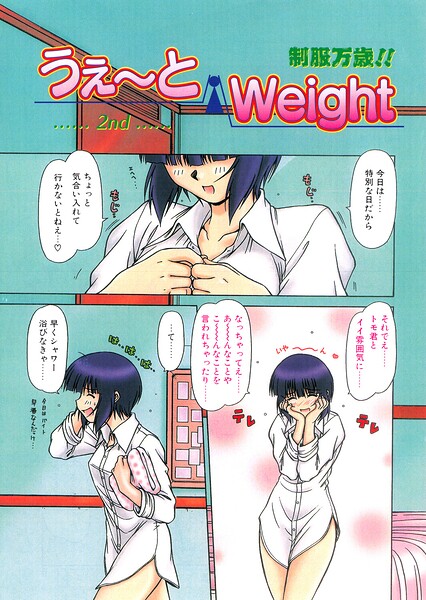 うぇ〜とWeight（単話）｜鋼鉄