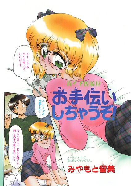 お手伝いしちゃうぞ！（単話）｜みやもと留美
