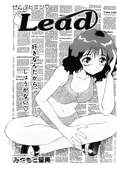 Lead（単話）｜みやもと留美