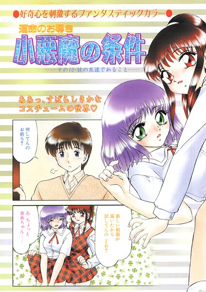 小悪魔の条件（単話）｜みやもと留美