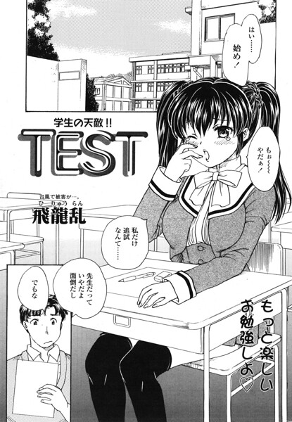 TEST（単話）｜飛龍乱