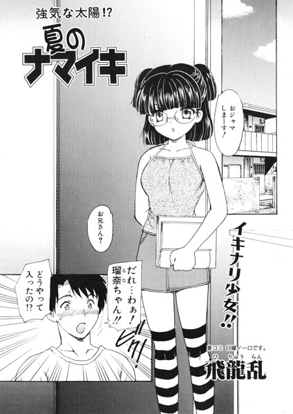 夏のナマイキ（単話）｜飛龍乱