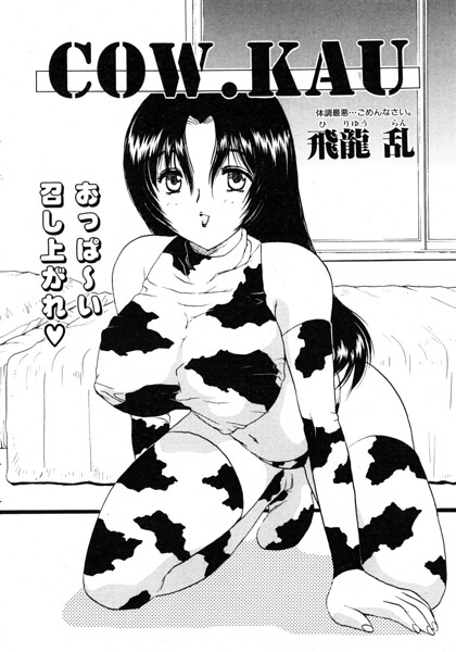 COW.KAU（単話）｜飛龍乱