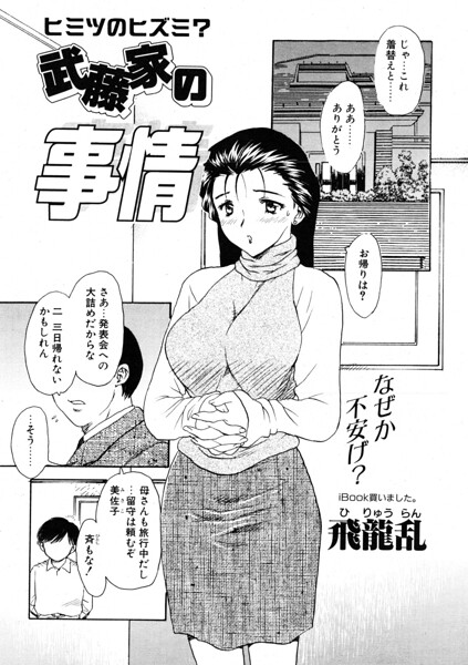 武藤家の事情（単話）｜飛龍乱