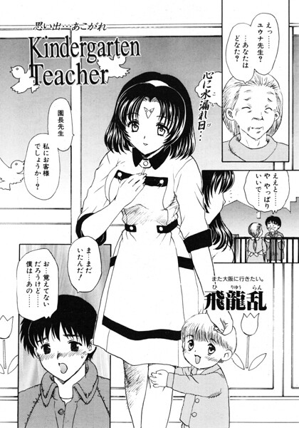 Kindergarten Teacher（単話）｜飛龍乱