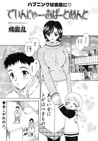 でいんじゃー・あぱーとめんと（単話）｜飛龍乱