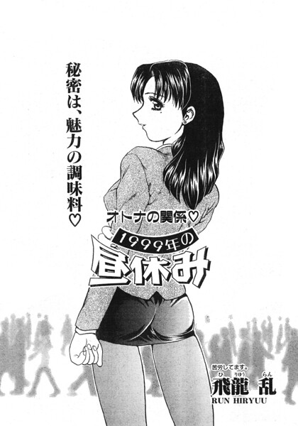 1999年の昼休み（単話）｜飛龍乱