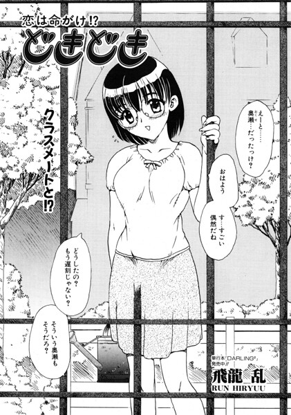 どきどき（単話）｜飛龍乱