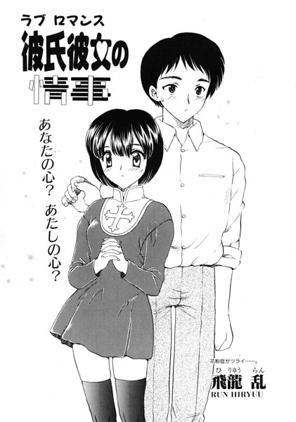 彼氏彼女の情事（単話）｜飛龍乱