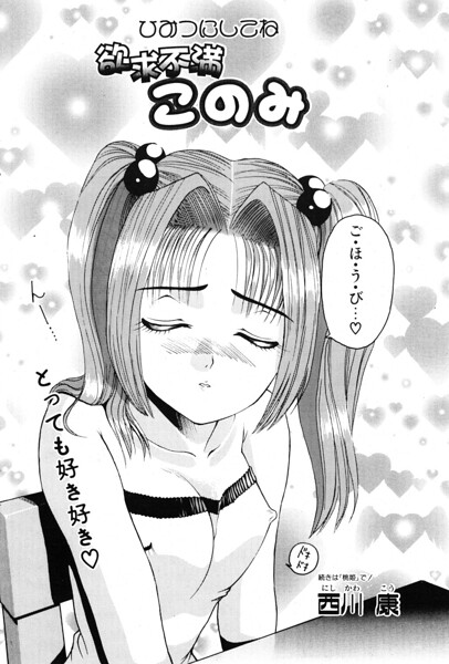 このみのおへや（単話）｜西川康
