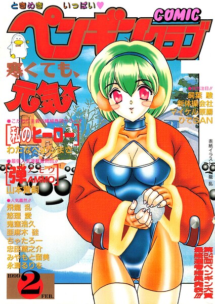 COMICペンギンクラブ1999年2月号｜飛龍乱