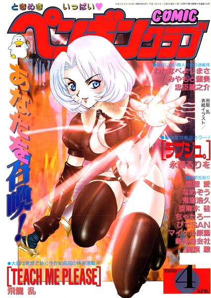COMICペンギンクラブ1999年4月号｜飛龍乱